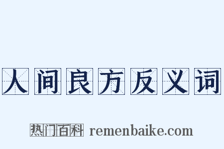 人间良方反义词是什么意思的图片